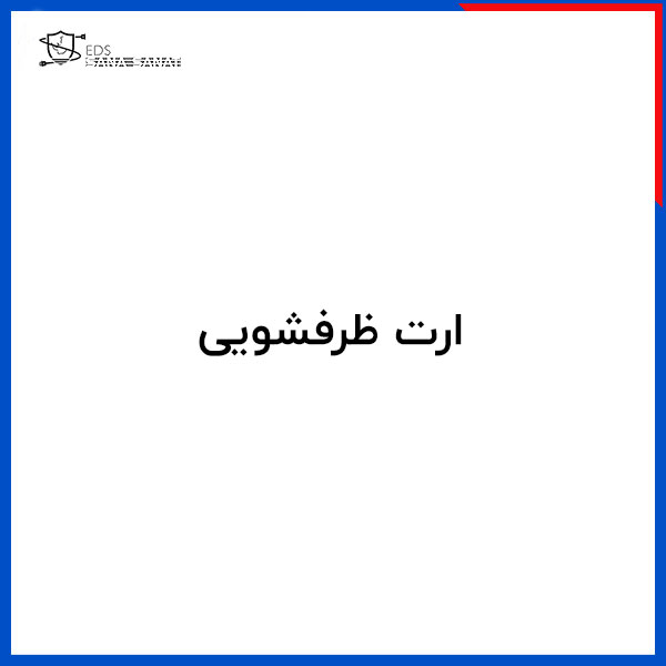 ارت ظرفشویی 1 ارت ظرفشویی
