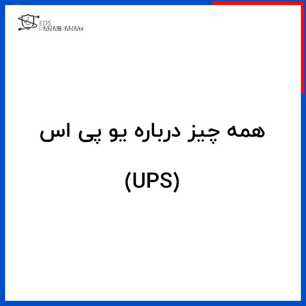 همه چیز درباره یو پی اس (UPS) 1 همه چیز درباره یو پی اس UPS
