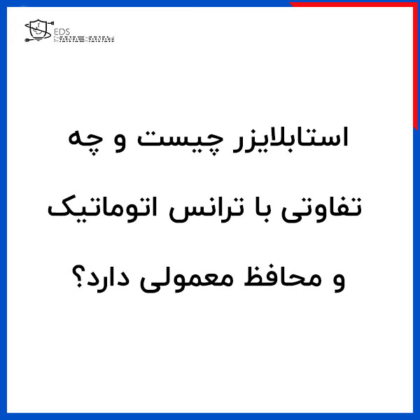 استابلایزر چیست و چه تفاوتی با ترانس اتوماتیک و محافظ معمولی دارد؟ 1 تفاوتی