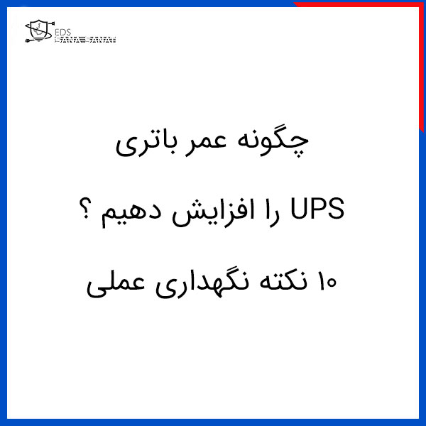 چگونه عمر باتری UPS را افزایش دهیم؟ ۱۰ نکته نگهداری عملی 1 چگونه عمر باتری UPS را افزایش دهیم؟ ۱۰ نکته نگهداری عملی