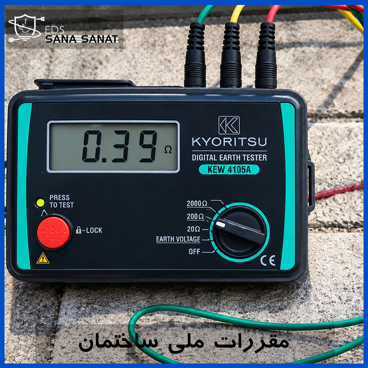 خلاصه مقررات ملی ساختمان درباره سیستم ارت؛ راهنمای ساده برای کارفرما 1 خلاصه مقررات ملی ساختمان درباره سیستم ارت؛ راهنمای ساده برای کارفرما