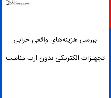 بررسی هزینه‌های واقعی خرابی تجهیزات الکتریکی بدون ارت مناسب 1 360x320