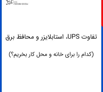 تفاوت UPS، استابلایزر و محافظ برق کدام را برای خانه و محل کار بخریم؟ 360x320