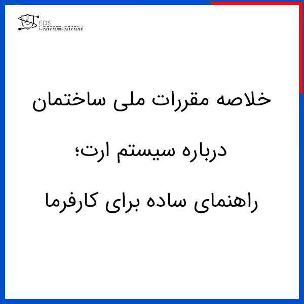 خلاصه مقررات ملی ساختمان درباره سیستم ارت؛ راهنمای ساده برای کارفرما 1 خلاصه مقررات ملی ساختمان درباره سیستم ارت؛ راهنمای ساده برای کارفرما