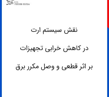 نقش سیستم ارت در کاهش خرابی تجهیزات بر اثر قطعی و وصل مکرر برق 360x320