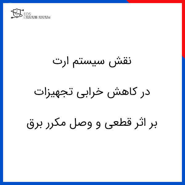 نقش سیستم ارت در کاهش خرابی تجهیزات بر اثر قطعی و وصل مکرر برق 1 نقش سیستم ارت در کاهش خرابی تجهیزات بر اثر قطعی و وصل مکرر برق