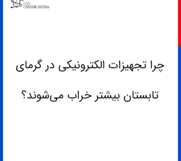 چرا تجهیزات الکترونیکی در گرمای تابستان بیشتر خراب می‌شوند؟ 360x320