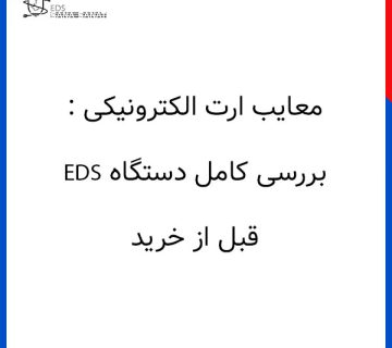 معایب ارت الکترونیکی بررسی کامل دستگاه EDS قبل از خرید 360x320