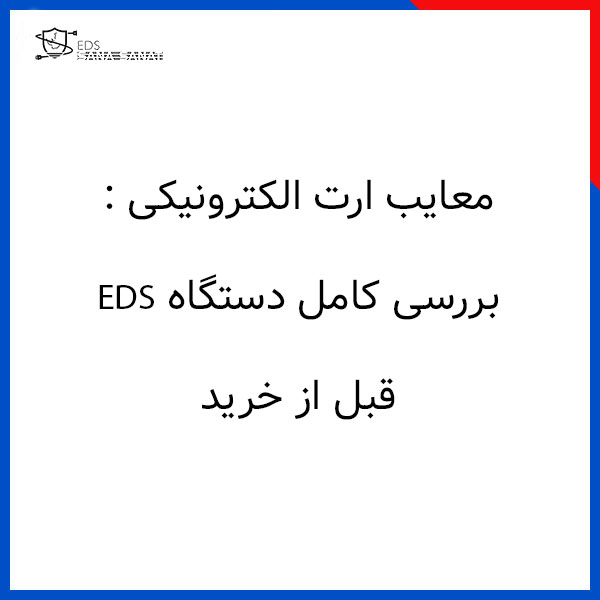 معایب ارت الکترونیکی: بررسی کامل دستگاه EDS قبل از خرید 1 معایب ارت الکترونیکی بررسی کامل دستگاه EDS قبل از خرید