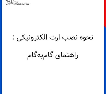 نحوه نصب ارت الکترونیکی 360x320