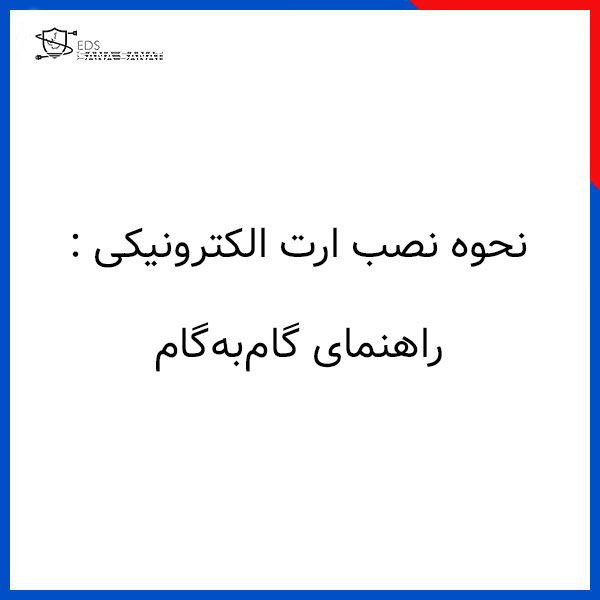 نحوه نصب ارت الکترونیکی: راهنمای گام به گام 1 نحوه نصب ارت الکترونیکی