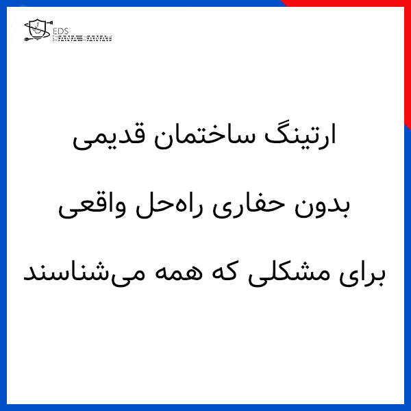 ارتینگ ساختمان قدیمی بدون حفاری راه‌حل واقعی برای مشکلی که همه می‌شناسند