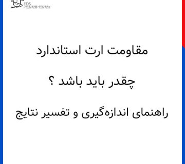 مقاومت ارت استاندارد چقدر باید باشد — راهنمای اندازه‌گیری و تفسیر نتایج 360x320