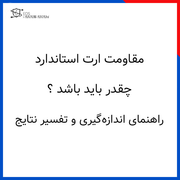 مقاومت ارت استاندارد چقدر باید باشد — راهنمای اندازه‌گیری و تفسیر نتایج