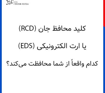 کلید محافظ جان RCD یا ارت الکترونیکی EDS کدام واقعاً از شما محافظت می‌کند 360x320