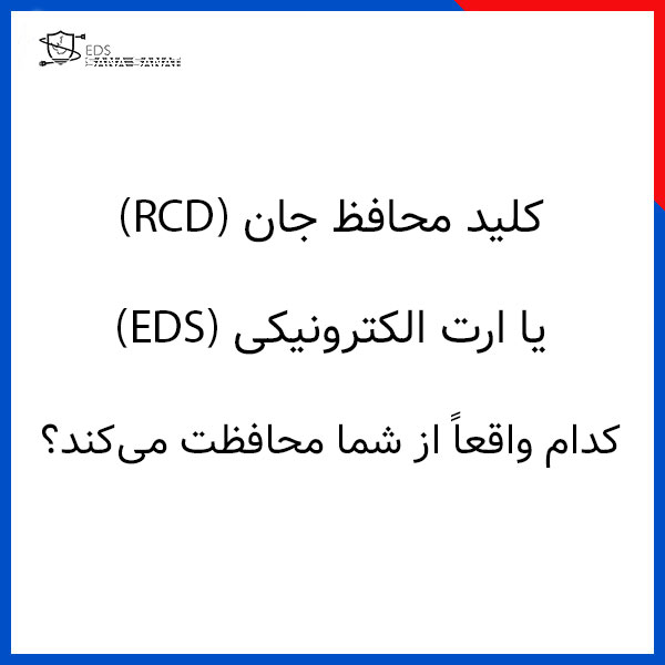 کلید محافظ جان RCD یا ارت الکترونیکی EDS کدام واقعاً از شما محافظت می‌کند