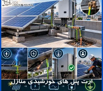 ارت پنل خورشیدی پشتبام