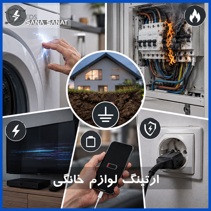 ارت لوازم خانگی و اهمیت ارت تجهیزات خانگی 1 ارت خانگی
