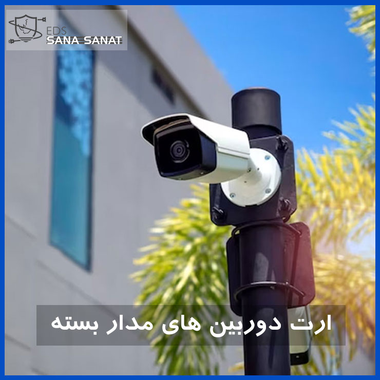 ارت دوربین مداربسته 1 ارت دوربین مدار بسته