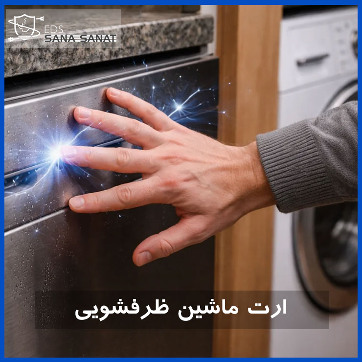 ارت ظرفشویی 1 ارت ظرفشویی