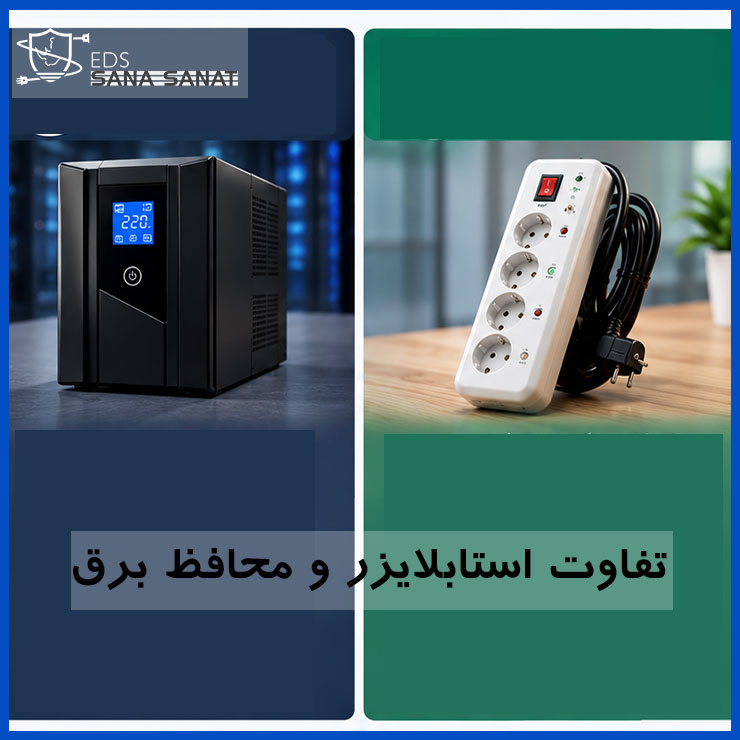 تفاوت UPS، استابلایزر و محافظ برق | کدام را برای خانه و محل کار بخریم؟ 4 تفاوت UPS، استابلایزر و محافظ برق | کدام را برای خانه و محل کار بخریم؟ 3