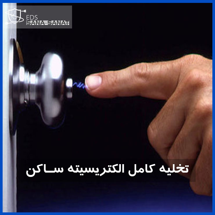 تخلیه کامل الکتریسیته ساکن توسط سیستم EDS 3 تخلیه کامل الکتریسیته ساکن توسط سیستم EDS 2