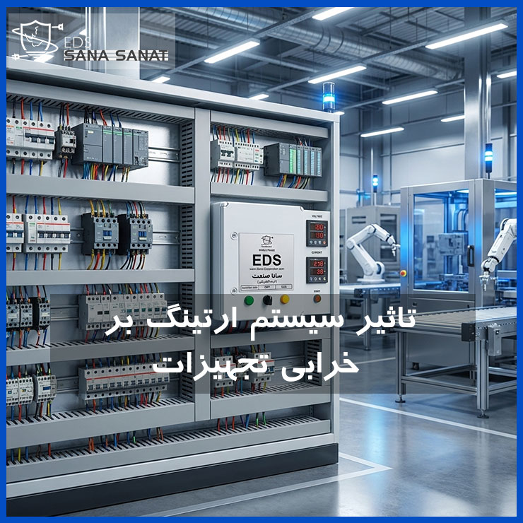 نقش سیستم ارت در کاهش خرابی تجهیزات بر اثر قطعی و وصل مکرر برق 2 تاثیر سیستم ارتینگ بر خرابی تجهیرات