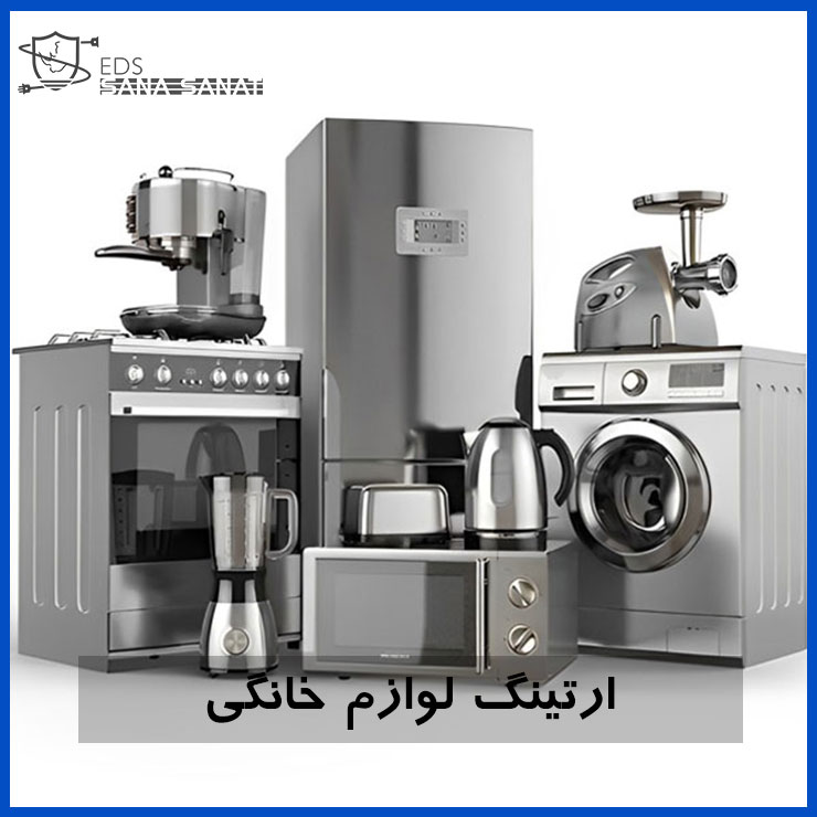 ارت لوازم خانگی و اهمیت ارت تجهیزات خانگی 3 ارت لوازم خانگی و اهمیت ارت تجهیزات خانگی 2