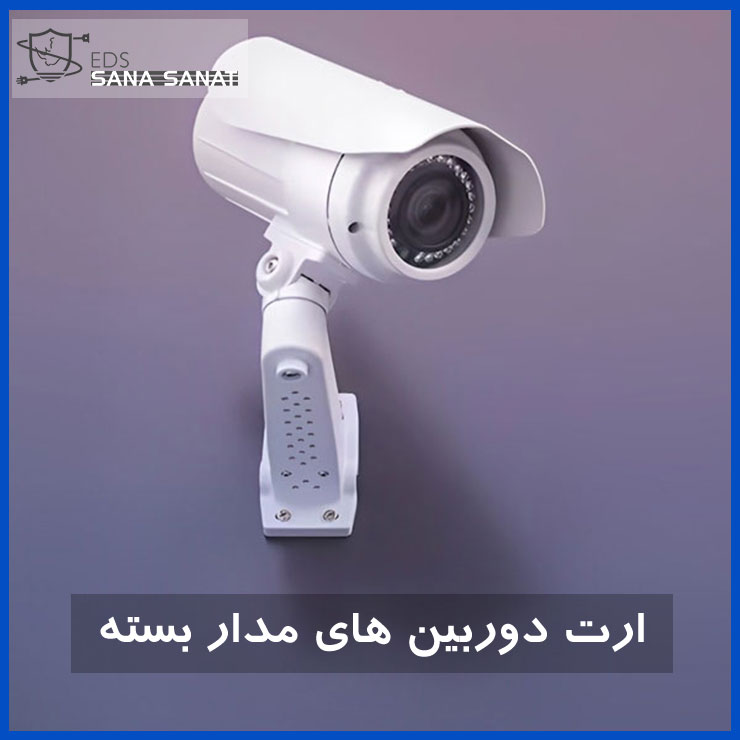 ارت دوربین مداربسته 3 ارت دوربین مداربسته 2