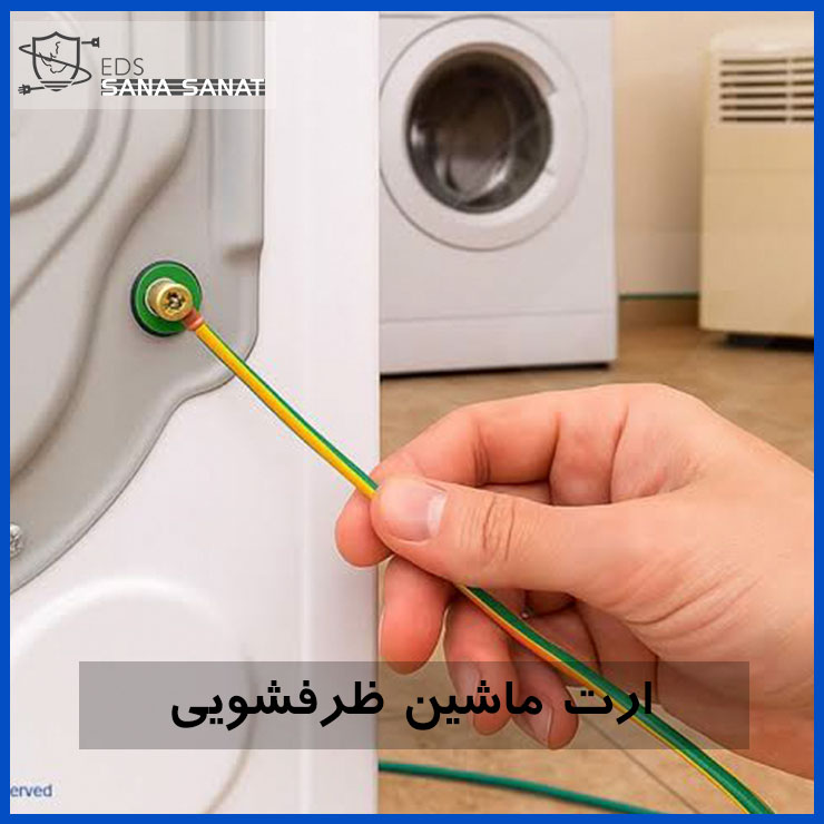 ارت ظرفشویی 4 ارت ظرفشویی 3