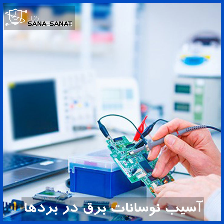چگونه نوسانات برق به بردهای الکترونیکی آسیب میرساند؟ علل و پیشگیری 4 چگونه نوسانات برق به بردهای الکترونیکی آسیب میرساند؟ علل و پیشگیری 3