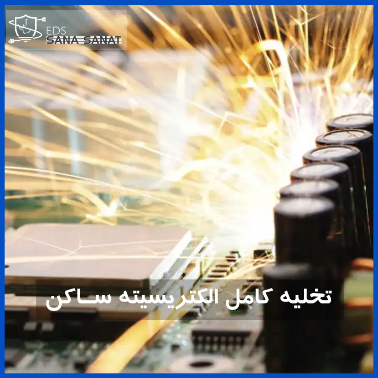 تخلیه کامل الکتریسیته ساکن توسط سیستم EDS 6 تخلیه کامل الکتریسیته ساکن توسط سیستم EDS 5