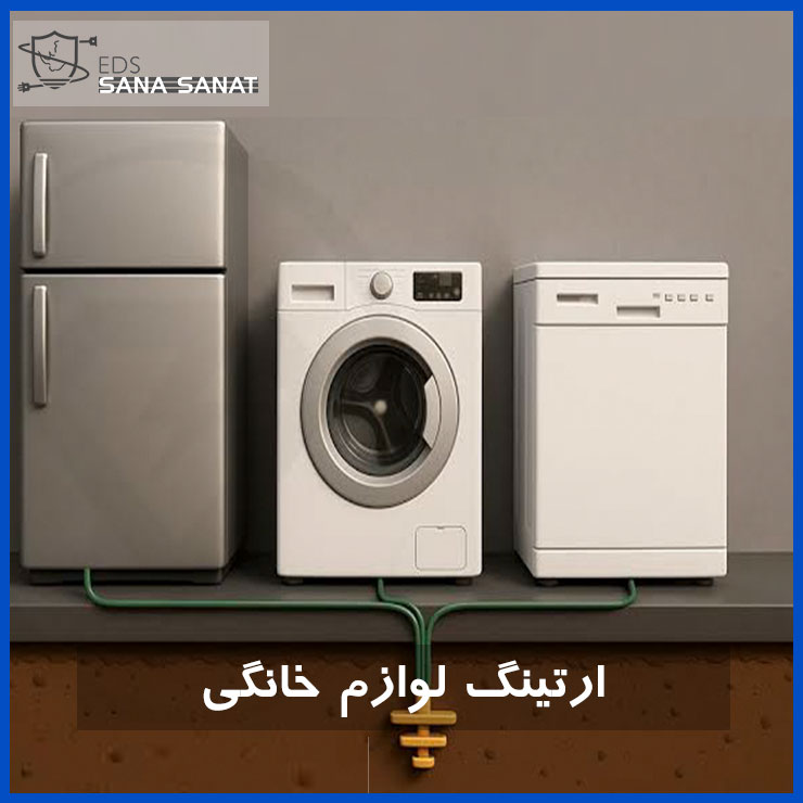 ارت لوازم خانگی و اهمیت ارت تجهیزات خانگی 5 ارت لوازم خانگی و اهمیت ارت تجهیزات خانگی 4