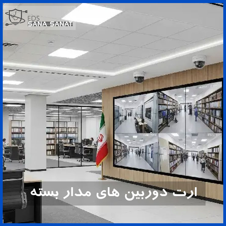 ارت دوربین مداربسته 5 ارت دوربین مداربسته 4