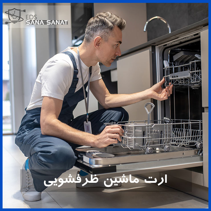 ارت ظرفشویی 6 ارت ظرفشویی 5