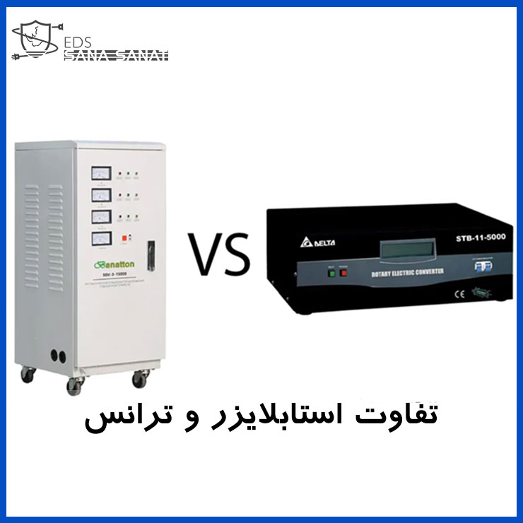استابلایزر چیست و چه تفاوتی با ترانس اتوماتیک و محافظ معمولی دارد؟ 6 استابلایزر چیست و چه تفاوتی با ترانس اتوماتیک و محافظ معمولی دارد؟ 5