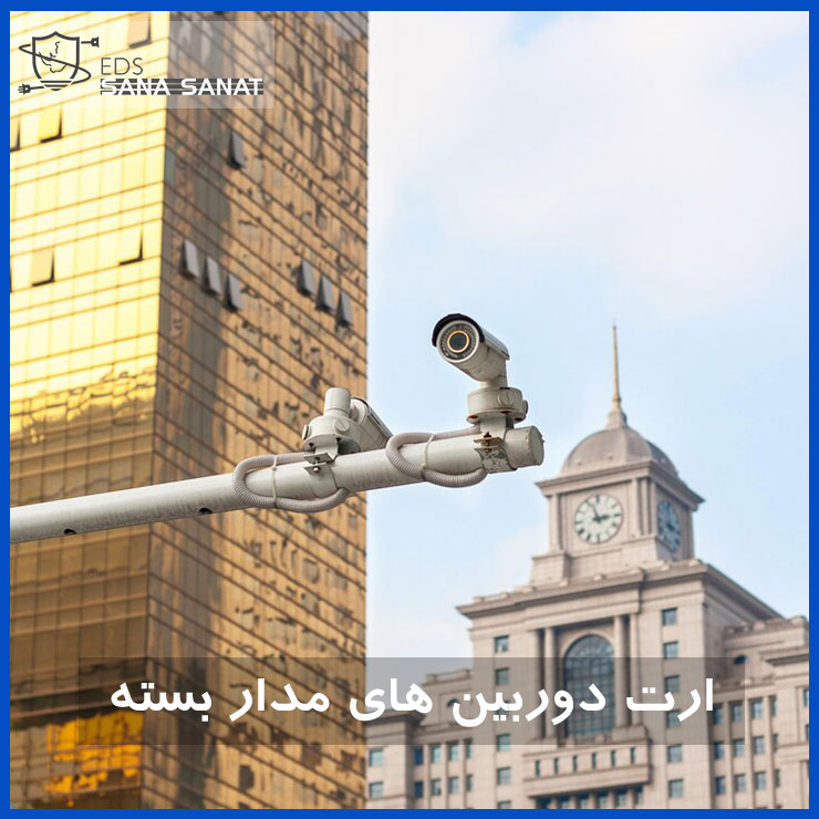 ارت دوربین مداربسته 7 ارت دوربین مداربسته 6