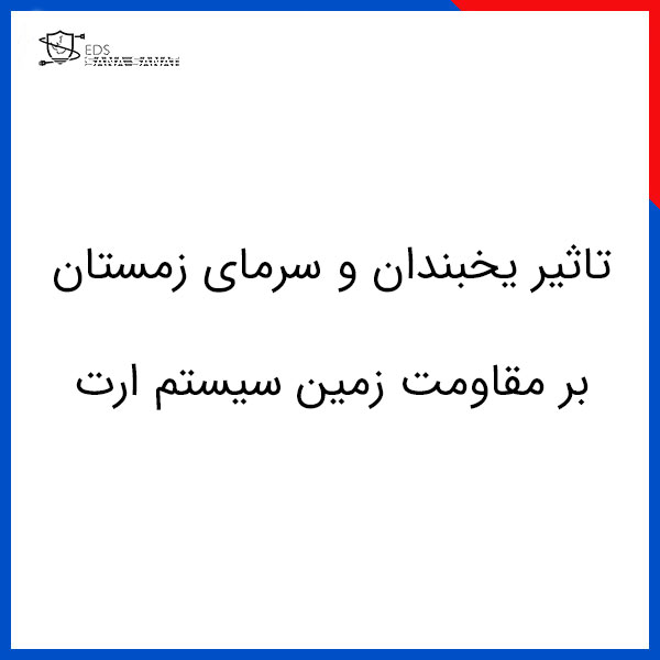 خانه 76 تاثیر یخبندان و سرمای زمستان بر مقاومت زمین سیستم ارت