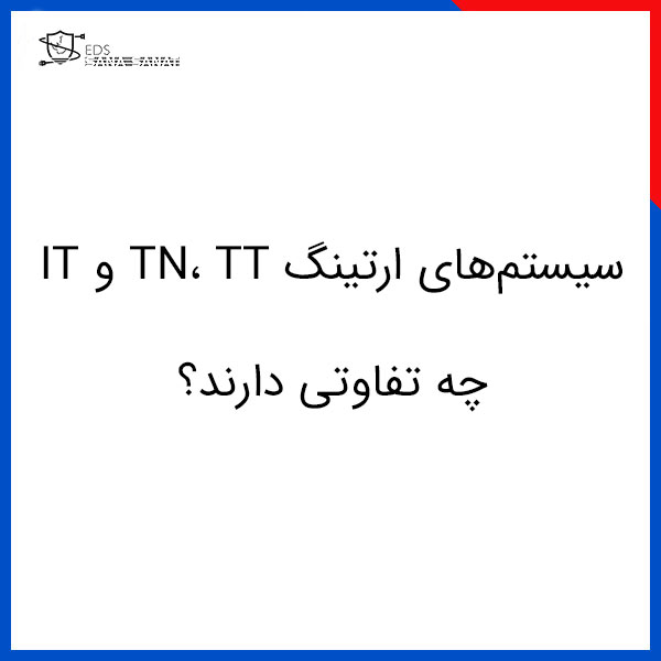 خانه 77 سیستمهای ارتینگ TN، TT و IT چه تفاوتی دارند؟