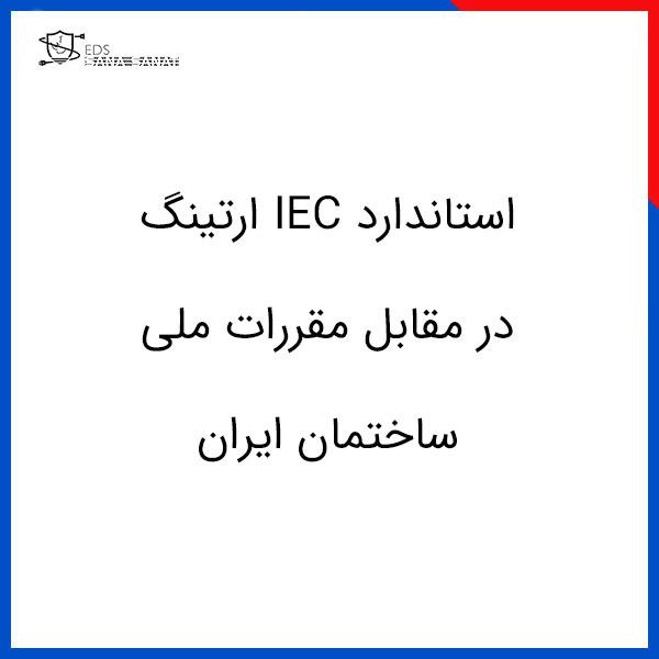 خانه 78 استاندارد IEC ارتینگ در مقابل مقررات ملی ساختمان ایران