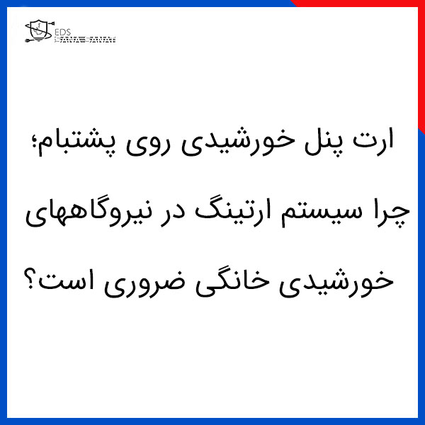 خانه 76 ارت پنل خورشیدی روی پشتبام؛ چرا سیستم ارتینگ در نیروگاههای خورشیدی خانگی ضروری است؟