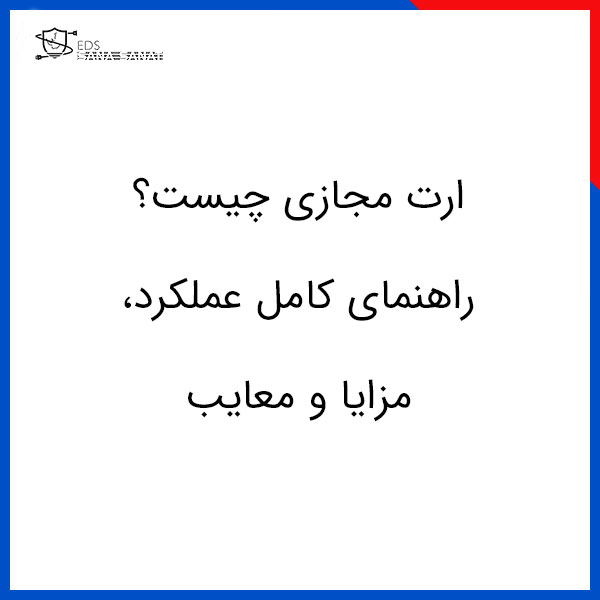 خانه 76 ارت مجازی چیست؟